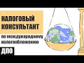 (ДПО) Налоговый консультант по международному налогообложению