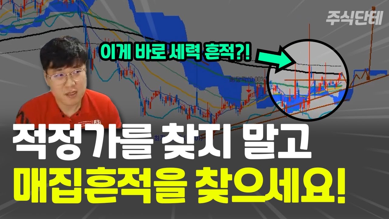 이게 바로 세력주 찾는 🐶꿀팁! 차트에 매집흔적을 찾는 법! #주식단테