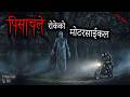 NEPALI HORROR STORY | PISACH LE ROKEKO MOTORCYCLE | SATYA GHATANA | TRIKON TALES | EP 567
