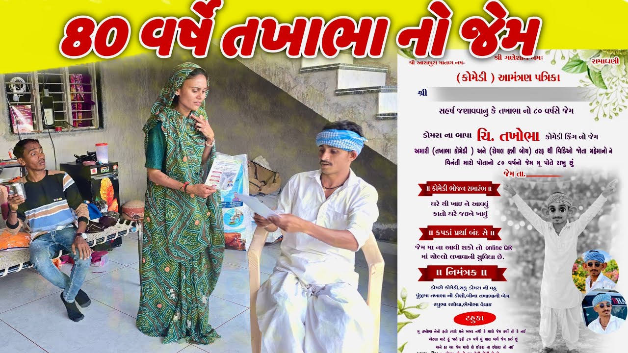 80 વર્ષે તખાભા નો જેમ (ભાગ 2)|| 80 VARSE TAKHABHA NO JEM TAKHABHA GUJRATI COMEDY #takhabhacomedy #do
