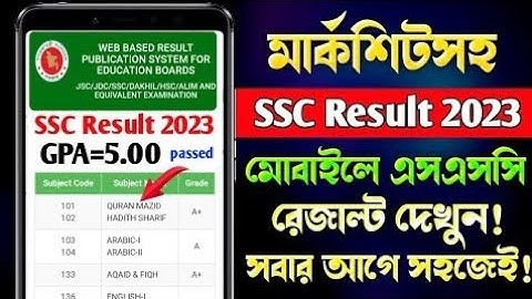 এসএসসি পরীক্ষা ২০২৩ রেজাল্ট দেখবেন কিভাবে?।How To Check SSC Result 2023 Online | SSC Result 2023 !!