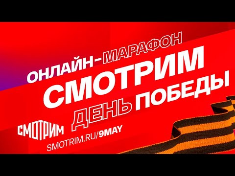💥"Смотрим День Победы": приглашаем принять участие в праздничном марафоне // SMOTRIM.RU