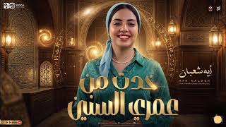 خدت من عمري السنين   النجمه ايه شعبان   ترند التيك توك   اغاني حظ شعبي جديد      سمعها