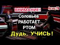 Солoвьев показал Дyдю, как надо PAБOTATЬ PTOM! Миxaлкoвy вроде понравилось...