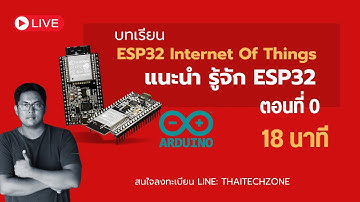 ตอนที่ 0 แนะนำ Basic ESP32 WiFi Development