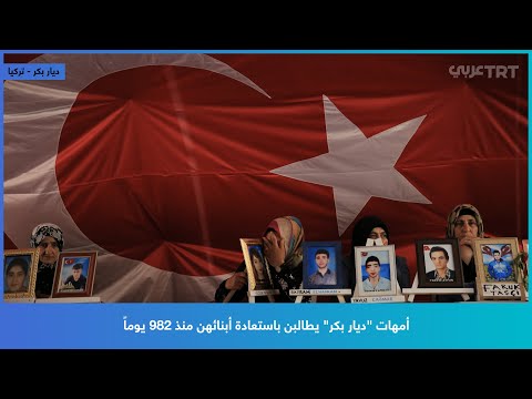 أمهات ديار بكر يطالبن باستعادة أبنائهن منذ 982 يوما