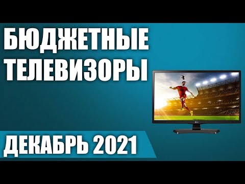ТОП—8. 📺Лучшие недорогие (бюджетные) телевизоры. Декабрь 2021 года. Рейтинг!