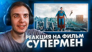 видео: Супермен 2025 / Реакция BlexInfinity на фильм картинка: Супермен 2025 / Реакция BlexInfinity на фильм