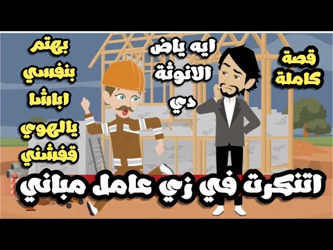 اتنكرت في زي عامل مباني و عيشت مع شاب في بيت واحد كإني شاب قصة كاملة