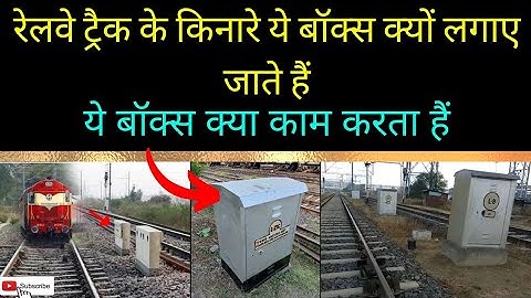 Why This Box Is Installed On The Side Of Railway Track | रेलवे ट्रैक के किनारे ये बॉक्स क्या करता है