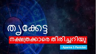 തൃക്കേട്ട നക്ഷത്രം - പൊതുവെ ഉള്ള സ്വഭാവ ഗുണങ്ങൾ - Thriketta Astrology -  Studio Astro - YouTube