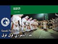 هذا السعودي فوق فوق Hadha L Sa Udi Fog Fog Saudi Patriotic Song 