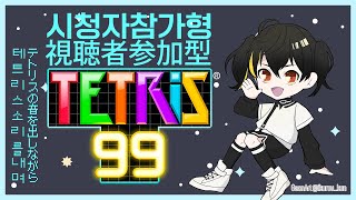 【TETRIS® 99】 테트리스가 테트리스를 한다?