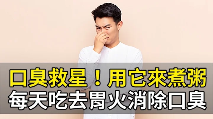 口臭救星！用它来煮粥 每天吃去胃火消除口臭｜胡乃文 医师｜375｜谈古论今话中医｜中医知识CooL - 天天要闻
