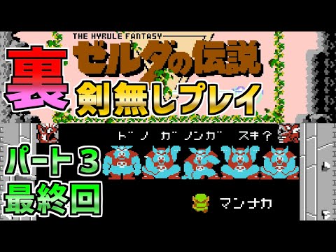 【ゼルダの伝説】剣無しプレイ裏面　パート３最終回　ファミコン　ディスクシステム