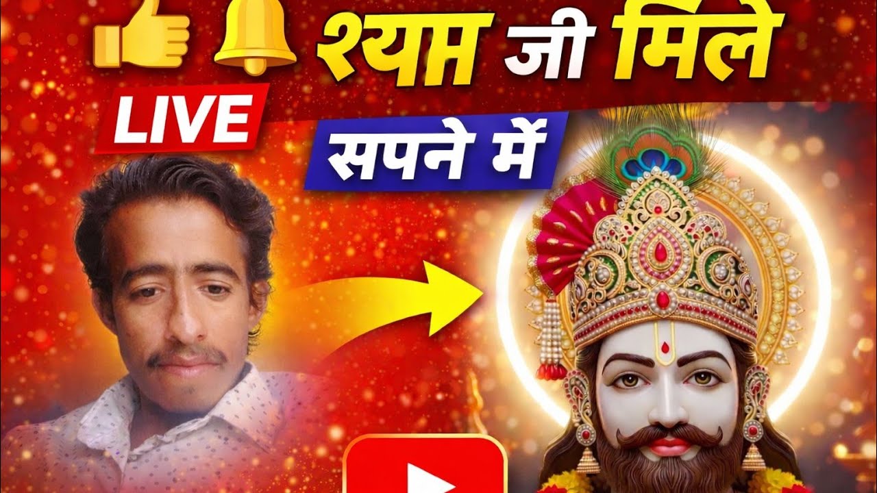 खाटू श्याम जी लाइव गुड मॉर्निंग 🙏🙏