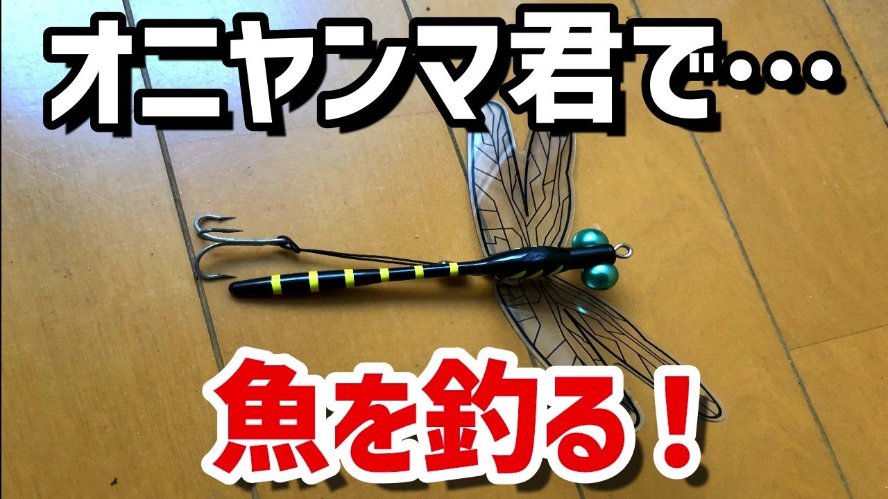 おにやんま　C＆R オニヤンマ君で魚を釣る！ - YouTube