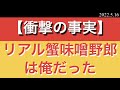 衝撃の事実!リアル蟹味噌野郎は俺だった