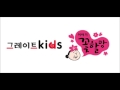 그레이트키즈 이야기꽃할망 라디오 광고 그레이트키즈 이야기꽃할망 라디오 광고