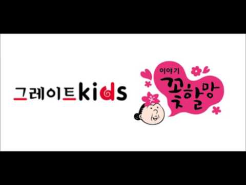 그레이트키즈 이야기꽃할망 라디오 광고