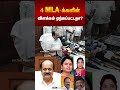 4 MLA- க்களின் விளக்கம் ஏற்கப்பட்டதா? | JCD Prabhakar | By the people
