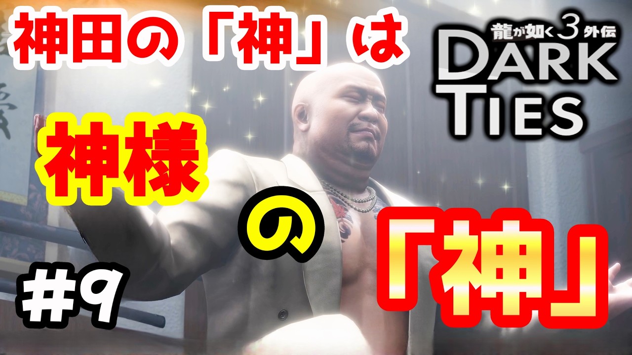 兄貴、後光差してますやん【龍が如く３外伝 DARK TIES】（９）