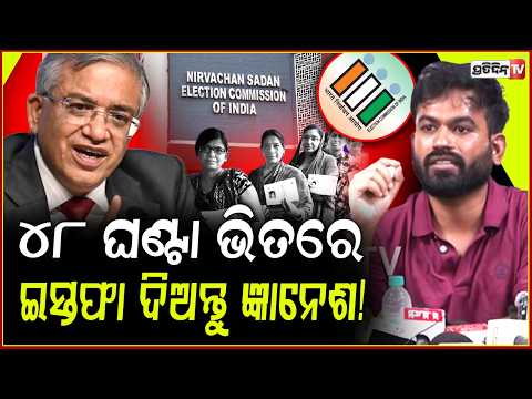 ଥରହର କଲା CJP, ୪୮ ଘଣ୍ଟା ଭିତରେ ଇସ୍ତଫା ଦିଅନ୍ତୁ ଜ୍ଞାନେଶ କୁମାର! CEC Gyanesh Kumar resign in 48 hours CJP.