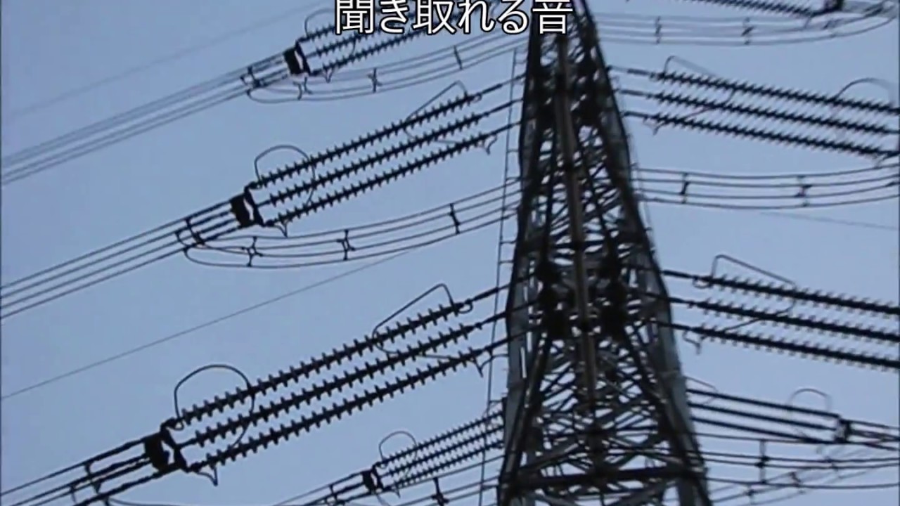 鉄塔からジージージーと異音がする - YouTube