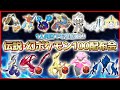 【伝説100匹以上配布】伝説・幻・準伝ポケモン配布会!!色違いアルセウスや色違いディアンシー、色違いムゲンダイナ、色ネクロズマ、ミライドン等が誰でも貰える!【繊月クレト】#ポケモンSV #色伝説配布