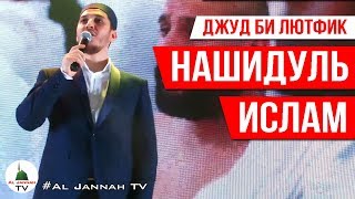 НАШИДУЛЬ ИСЛАМ 🔴 ДЖУД БИ ЛУТФИК [Умра Хадж] 2019