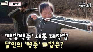 [이것이 인생] '백발백중' 새총 제작법…달인의 '명중' 비법은?