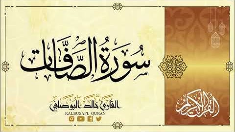 سورة الصافات من الآية 114 إلى الآية 182 القارىء خالد البوصافي