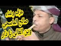 عازف المجرونه صالح الماسحى عزف وغناء اغنيه وين الغالى عازف المجرونه صالح الماسحى عزف وغناء اغنيه وين الغالى