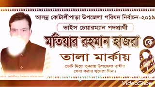 মতিয়ার ভাইয়ের তালা মার্কা