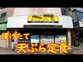 天ぷら専門店のサクサク天ぷら定食と激ウマ天丼|天ぷら八起 茨城県土浦市