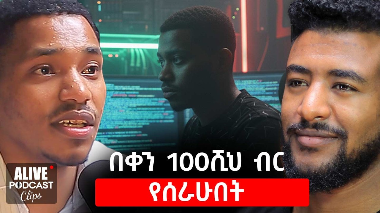 100ሺህ በቀን መስራት ቅለቱ ይህንን ያህል ነው!