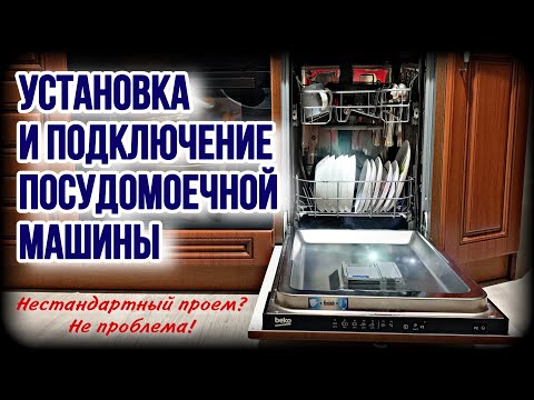 УСТАНОВКА И ПОДКЛЮЧЕНИЕ ПОСУДОМОЕЧНОЙ МАШИНЫ или КАК УСТАНОВИТЬ ПОСУДОМОЙКУ В ГОТОВУЮ КУХНЮ