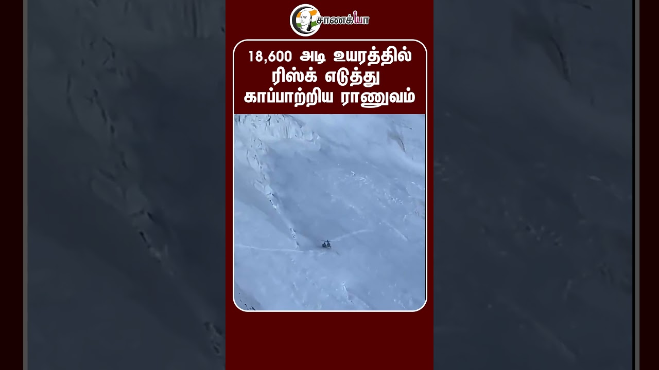 ⁣18,600 அடி உயரத்தில் ரிஸ்க் எடுத்து காப்பாற்றிய ராணுவம் | #shorts | #chanakyaa