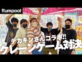 デカキンさんが欲しいもの取った人が勝ち！flumpoolでクレーンゲーム対決！！