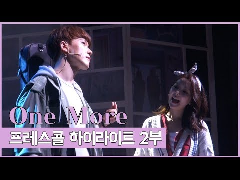 뮤지컬 '원 모어' 2019 프레스콜 하이라이트 2부 - 유제윤, 이효은(STELLAR), 라준, 김아영