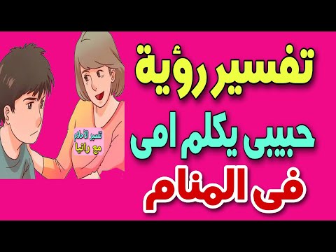 تفسير رؤية حبيبى يكلم امى فى المنام