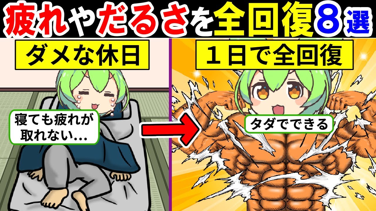 疲れた時しんどい時に見て！脳疲労や倦怠感を全回復する方法！やる気が出ない無気力改善！寝ても眠い人やぼーっとする人も【ずんだもん｜疲れが取れない】