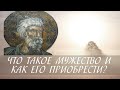 Что такое мужество и как его приобрести?