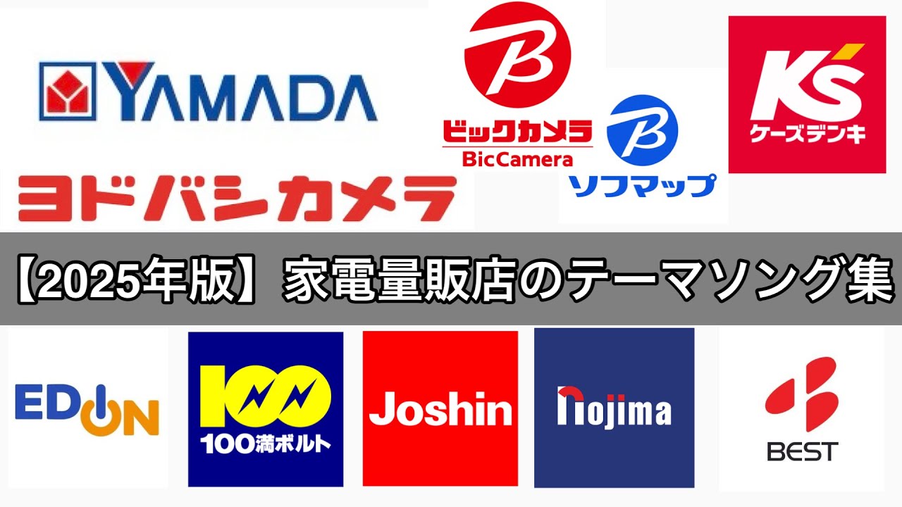 【2026年最新版】家電量販店のテーマソング集