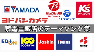 Download Lagu 【2026年最新版】家電量販店のテーマソング集