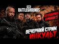 🎮 PUBG: BATTLEGROUNDS — СУПЕР СОСТАВ! iXBT.games, Сергей Пономарёв, Th