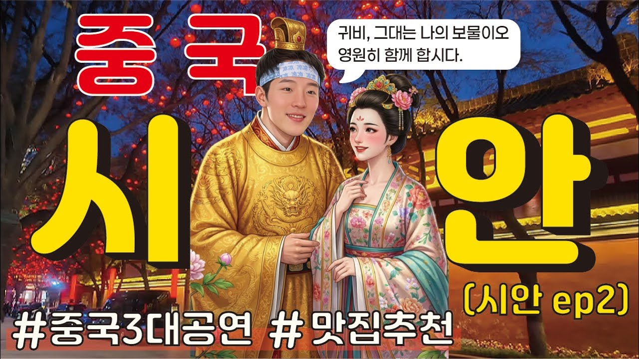 【중국 시안 ep2】🇨🇳 중국 3대 미녀 양귀비의 치명적 사랑, 전격 공개❤️