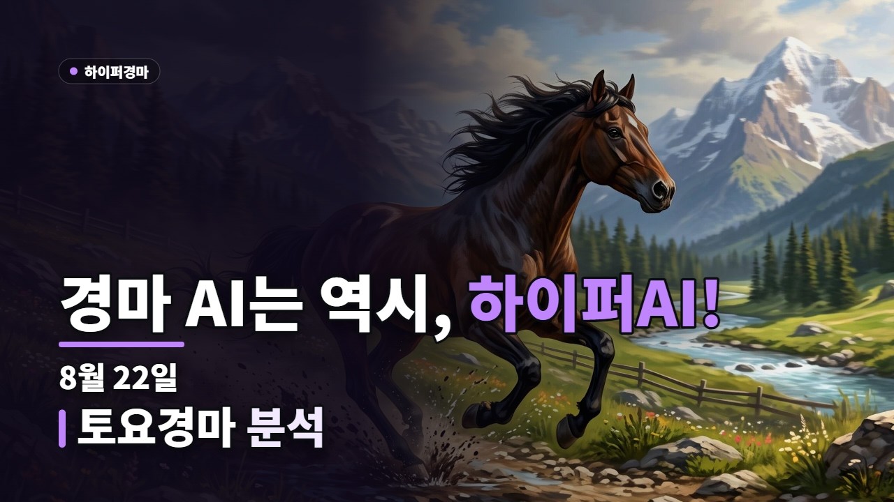 🏇 8월 22일 토요경마 하이퍼 경마 AI 경마예상 (서울, 제주) | AI경마 전설의 귀환! 하이퍼의 토요경마 예측! | #AI경마 #토요경마 #경마예상