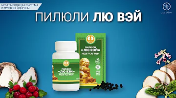 Пилюли «Лю вэй»