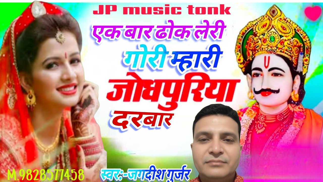 @एक बार ढोक लरी गोरी म्हारी जोधपुरिया दरबार#newRajasthani_videosong#devnarayan_bhajan#Jagdish Gurjar